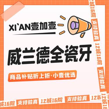 【全瓷牙】【进口威兰德全瓷牙】多颗优惠·市内滴滴车接服务