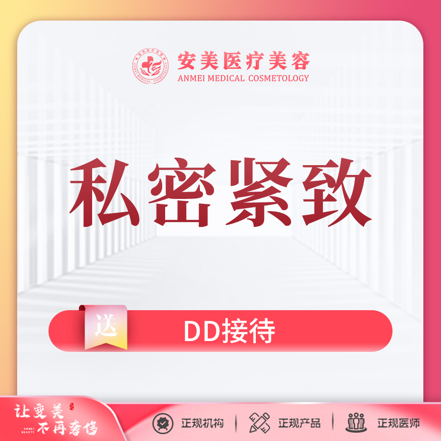 激光紧缩阴道【东莞@东莞市长安安美医疗美容门诊部】