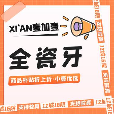 【全瓷牙】爱尔创全瓷牙·无隐形消费·新客专享