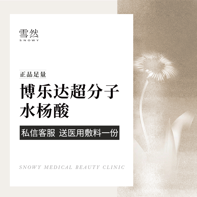 水杨酸焕肤【杭州@杭州雪然医美诊所（金色西溪店）】