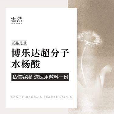 【水杨酸焕肤】【博乐达超分子水杨酸/果酸】改善肤质/缩毛孔