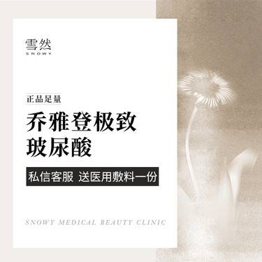 【玻尿酸】【乔雅登极致玻尿酸】0.8ml 正品足量整形项目图片