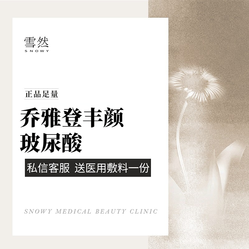 玻尿酸【杭州@杭州雪然医美诊所（金色西溪店）】