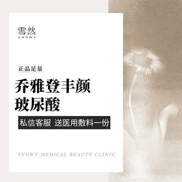 【玻尿酸】【乔雅登丰颜】1ml 足量可验整形项目图片
