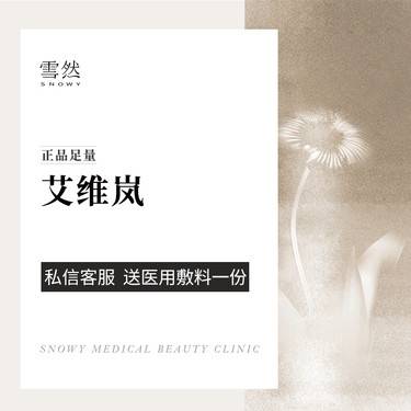 【胶原蛋白填充】【艾维岚】补充胶原 正品足量整形项目图片