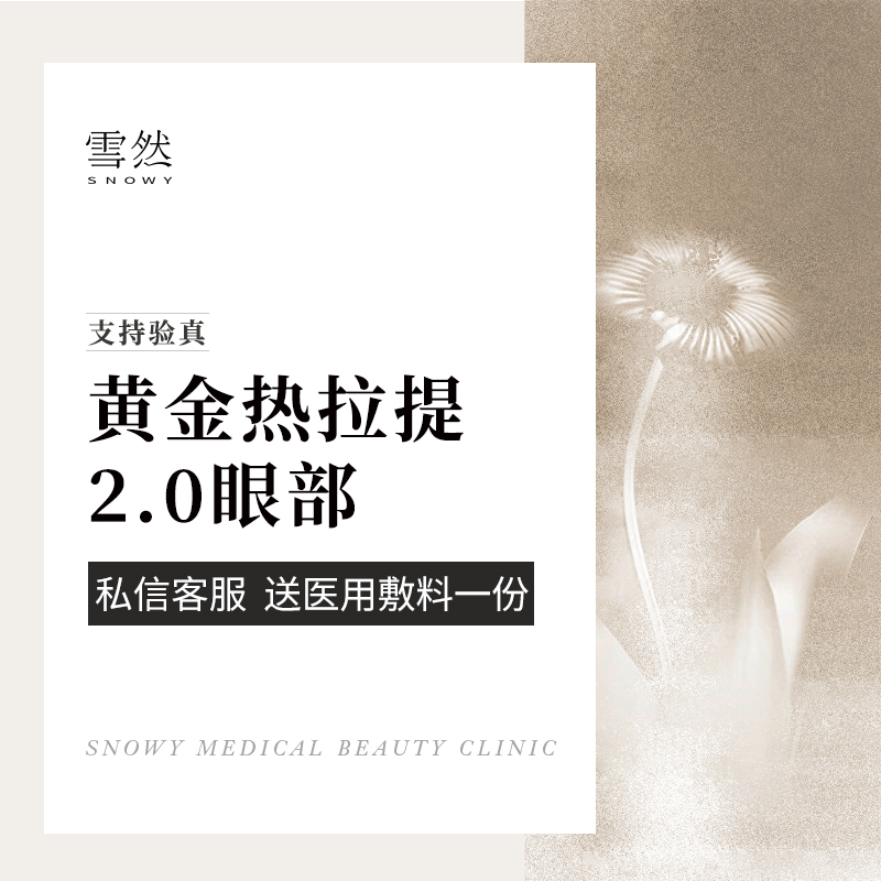 热拉提【杭州@杭州雪然医美诊所（金色西溪店）】