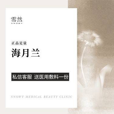 【水光项目】【海月兰水光】换季保湿 嫩白亮肤