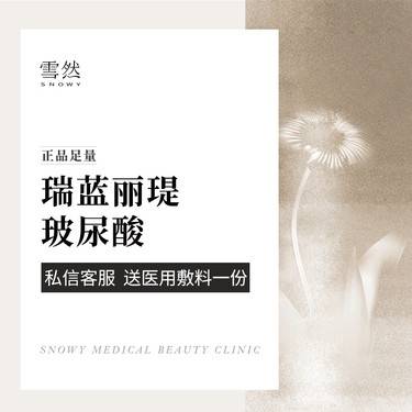 【玻尿酸鼻部】【瑞蓝丽瑅玻尿酸】1ml 足量可验整形项目图片