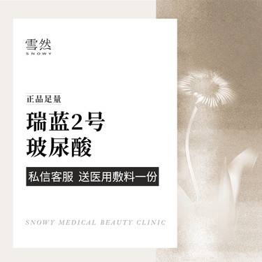 【玻尿酸鼻唇沟】【瑞蓝2号玻尿酸】1ml 足量可验整形项目图片