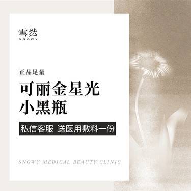 【胶原蛋白填充】可丽金星光小黑瓶4ml 胶原蛋白水光 正品足量