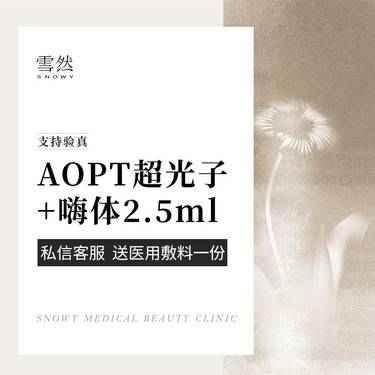 【超光子】【光子嫩肤+嗨体水光2.5ml】套餐 补水嫩肤