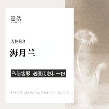 【水光项目】【海月兰水光】换季保湿 嫩白亮肤