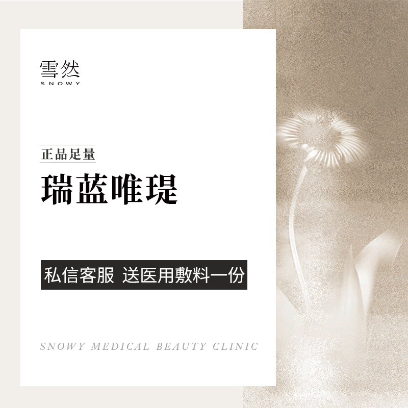 【微针水光】瑞蓝唯缇水光1ml