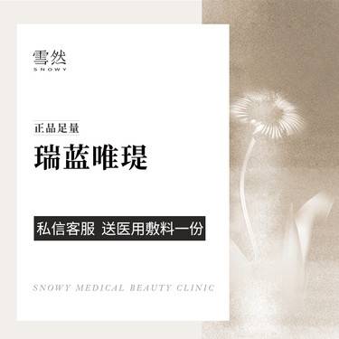 【微针水光】瑞蓝唯缇水光1ml整形项目图片