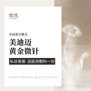 【黄金微针】【以色列进口美迪迈黄金微针】全面部微针模式