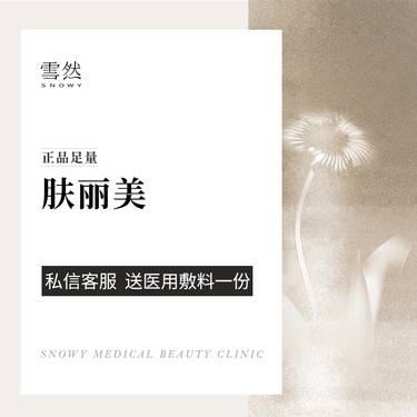 【胶原蛋白淡化黑眼圈】肤丽美1ml 双美胶原蛋白 卧蚕/泪沟 正品足量