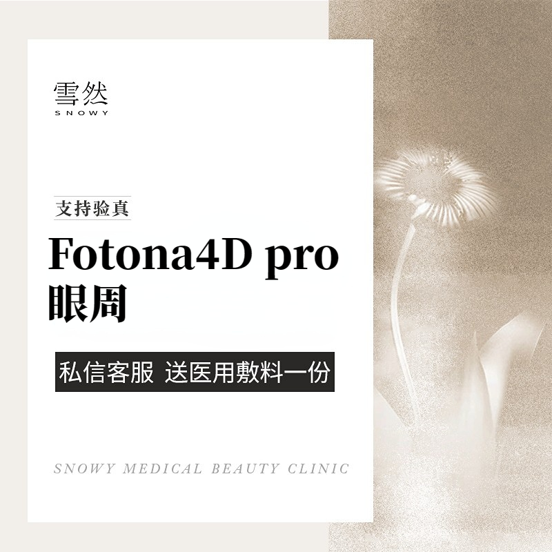 Fotona4D【杭州@来庆兰】