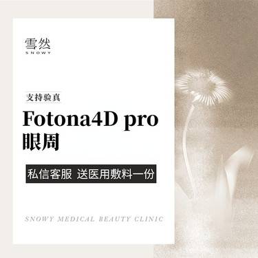 【Fotona4D】【欧洲之星Fotona4D pro眼周】全模式 改善眼周/黑眼圈整形项目图片