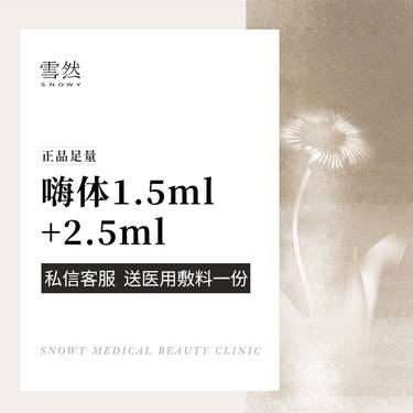 【嗨体淡化颈纹】【嗨体淡化颈纹套餐】嗨体1.5ml+2.5ml 淡化颈纹/改善颈纹