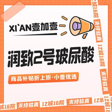 【玻尿酸】润致2号·支持验证·多支套餐更优惠·无隐形消费