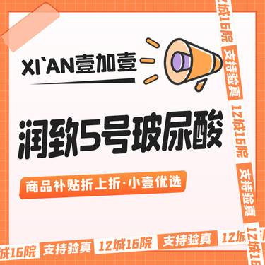 【玻尿酸】润致5号·支持验证·多支套餐更优惠·无隐形消费