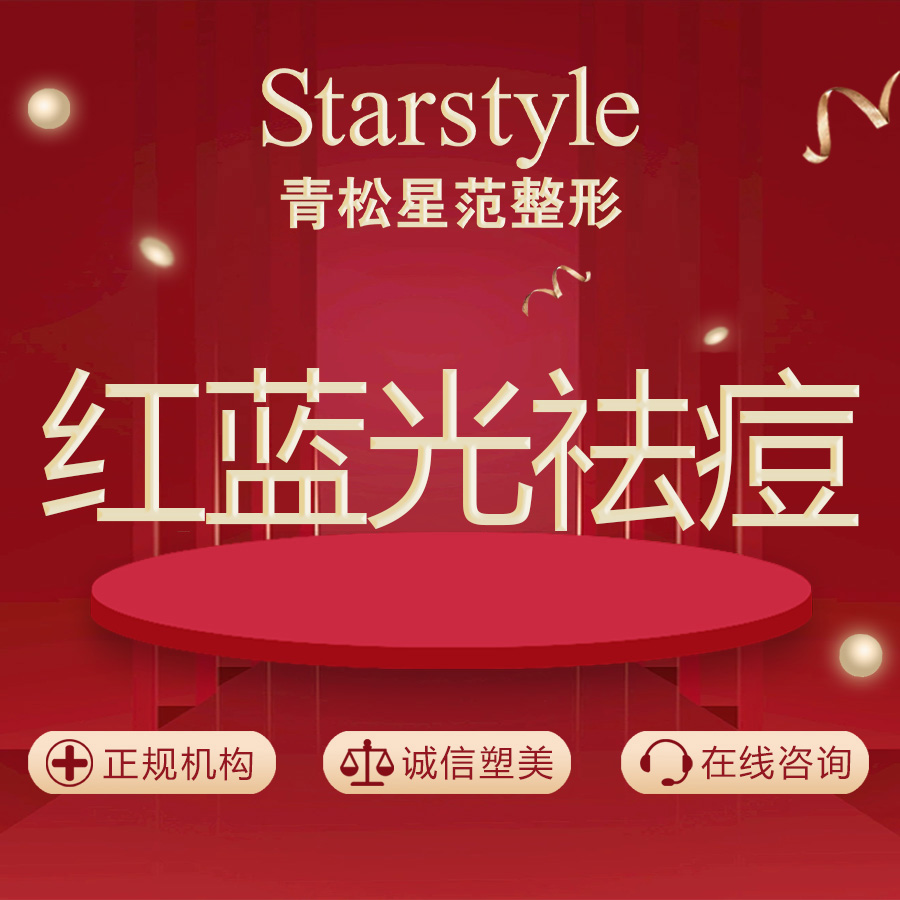 红蓝光清痘【乌鲁木齐@乌鲁木齐青松星范医疗门诊部】