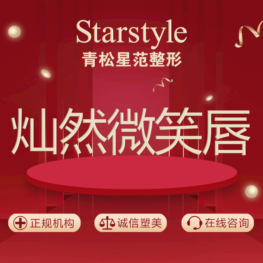 微笑唇手术【乌鲁木齐@乌鲁木齐青松星范医疗门诊部】