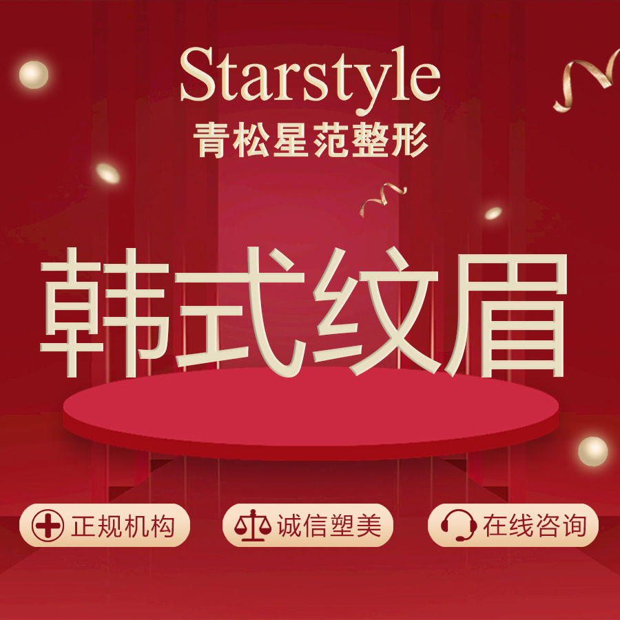 半永久纹眉【乌鲁木齐@唐齐】