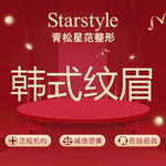 【半永久纹眉】【韩式纹眉】半永久纹眉