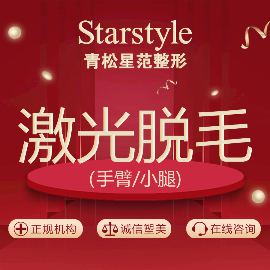 手臂脱毛【乌鲁木齐@唐齐】