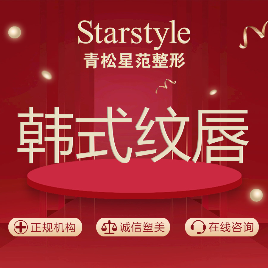 半永久纹唇【乌鲁木齐@唐齐】