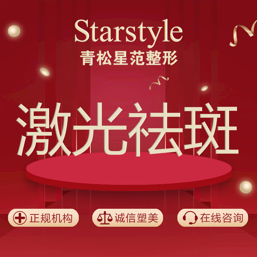 激光淡斑【乌鲁木齐@乌鲁木齐青松星范医疗门诊部】