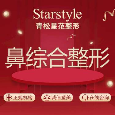 【鼻部多项】【鼻综合】硅胶+耳软骨（隆鼻术）