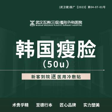 【除皱瘦脸】进口瘦脸 50U/100u【新客专享】