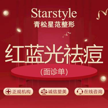 【红蓝光清痘】红蓝光清痘