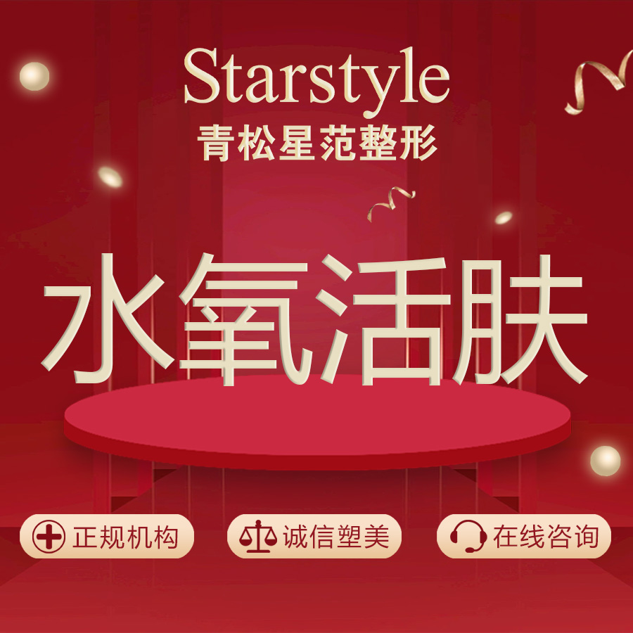 水氧活肤【乌鲁木齐@乌鲁木齐青松星范医疗门诊部】