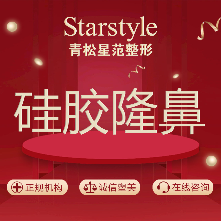 硅胶隆鼻【乌鲁木齐@乌鲁木齐青松星范医疗门诊部】