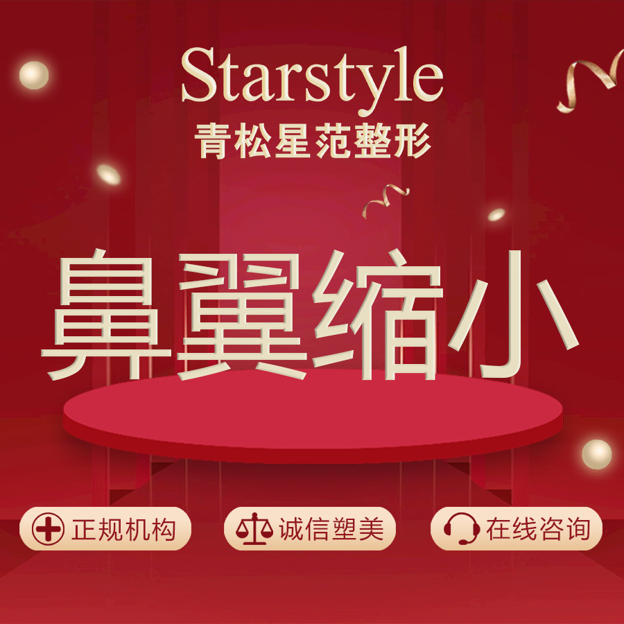 鼻翼缩小【乌鲁木齐@乌鲁木齐青松星范医疗门诊部】