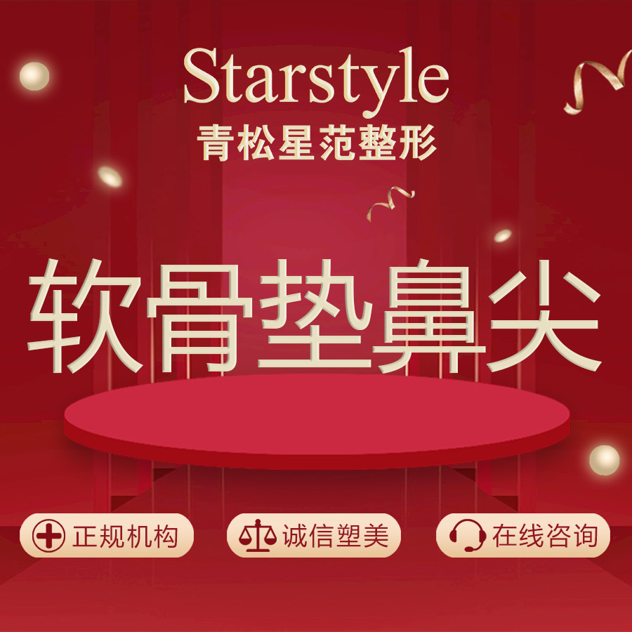 自体软骨垫鼻尖【乌鲁木齐@乌鲁木齐青松星范医疗门诊部】