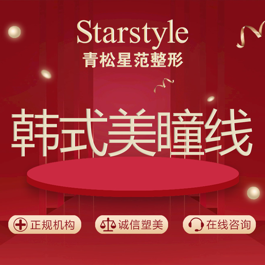 半永久美瞳线【乌鲁木齐@唐齐】