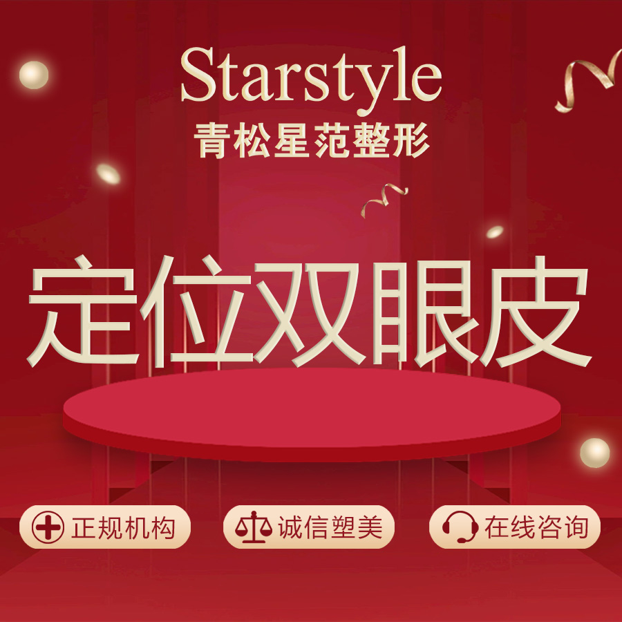 【定点双眼皮】【定位双眼皮】（重睑成形术）