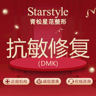 【舒敏之星】【DMK生物酶疗】