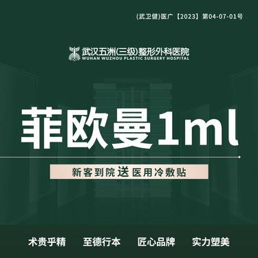 【玻尿酸】菲欧曼玻尿酸1ml【新客专享】整形项目图片