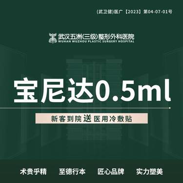 【玻尿酸】宝尼达玻尿酸【新客专享】整形项目图片