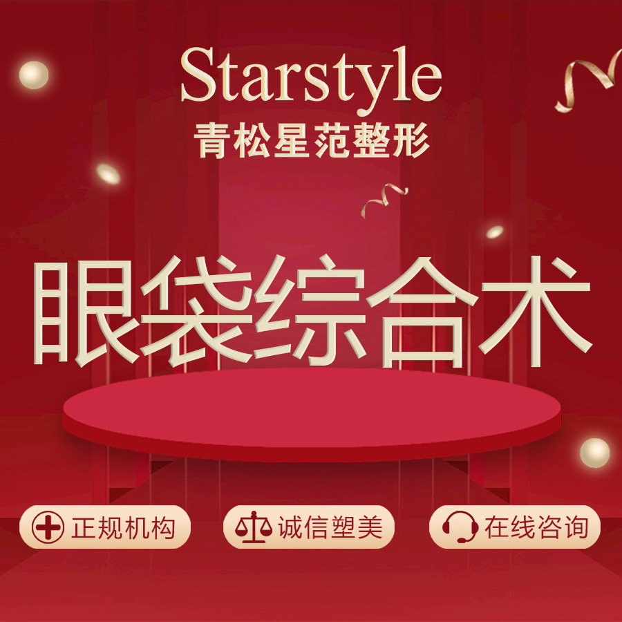 【外切去眼袋】【外切祛眼袋】（下睑袋矫正术）