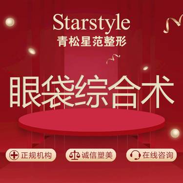 【外切去眼袋】【祛眼袋】（下睑袋矫正术）
