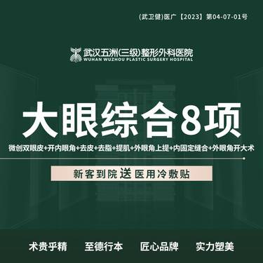 【眼部多项】切开双眼皮+开内眼角+去皮+去脂+提肌+外眼角上提+内固定缝合+外眼角 眼综合