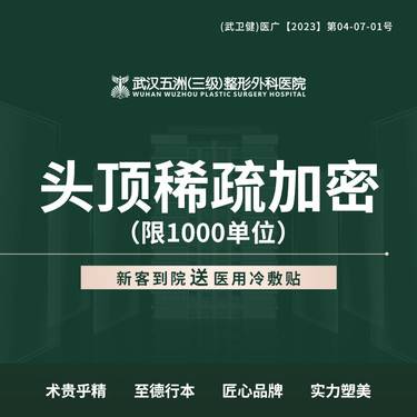 【头顶加密种植】头顶加密植发加密植发  【新客专享】