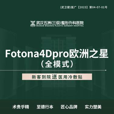 【Fotona4D】欧洲之星Fotona4Dpro全面部 （不包含眼周/不含口腔）