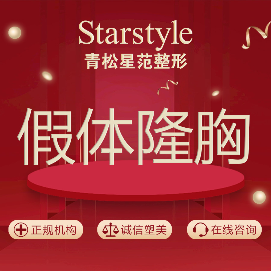 【假体隆胸】假体隆胸 （隆乳术）